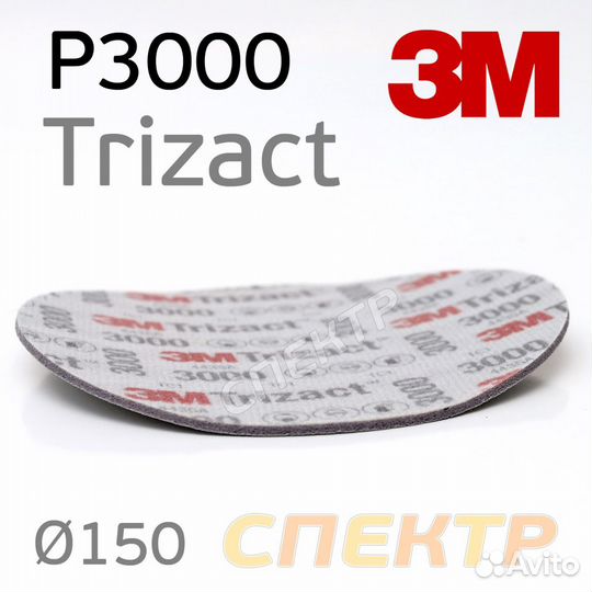 Круг на поролоне 3M Trizact P3000 (150мм) шлифовал