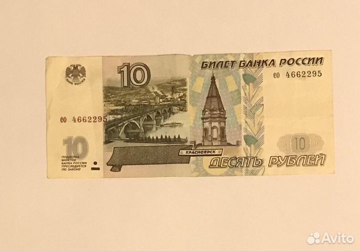 10 рублей 1997 года без модификации