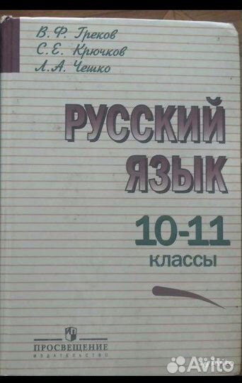 Учебник по русскому языку 10-11 класс