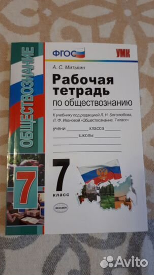 Рабочая тетрадь Обществознание 7 класс