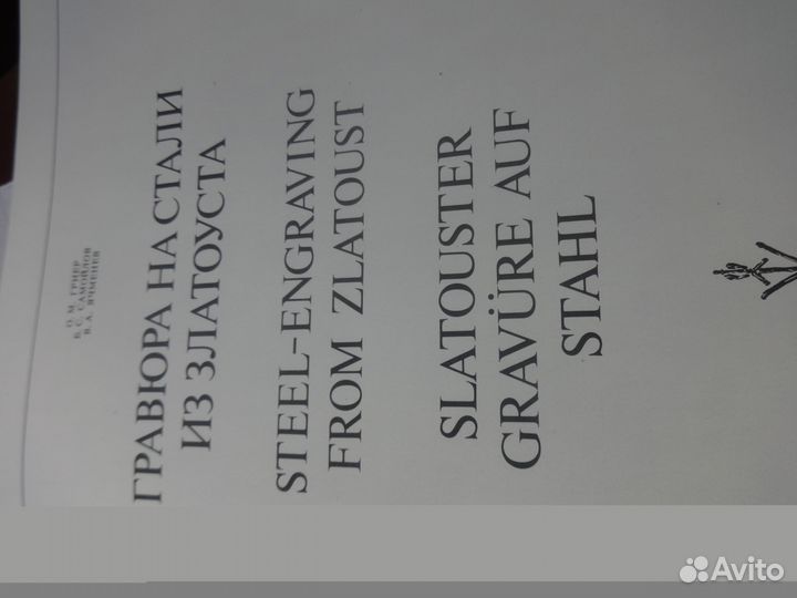 Гравюра на стали из златоуста