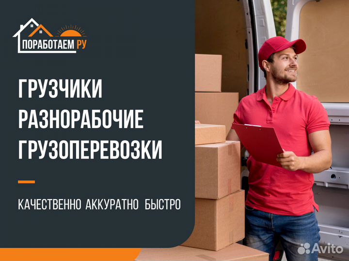 Грузчики/Разнорабочие/Копка земли/Грузоперевозки