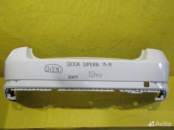 Бампер задний Skoda Superb IV 15-19г 64230