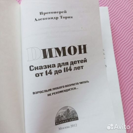 Dимон Сказка для детей от 14 до 114 лет А. Торик