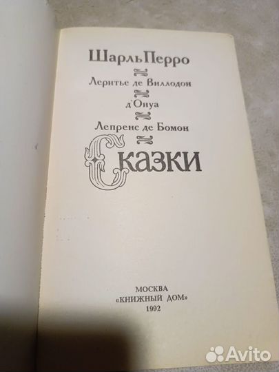 Шарль Перро. Сказки. 1992