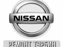 Ремонт турбин Nissan г.Краснодар