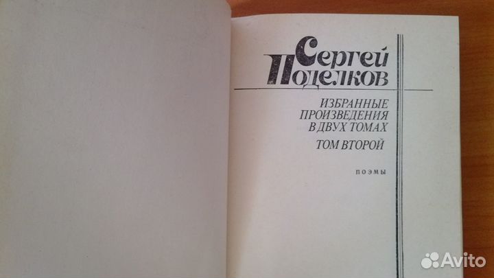 Сергей Поделков. Избранные произведения в 2 томах