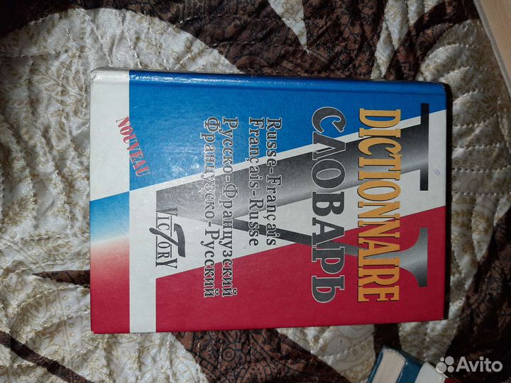 Словари по французскому языку