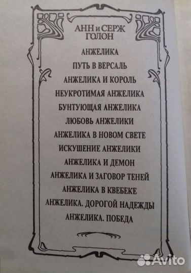 А. и С. Голон Анжелика