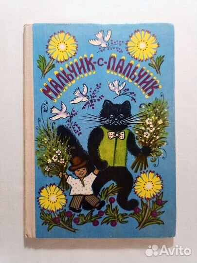 Сказки. Мальчик с пальчик. Худ. Васнецов. 1978 г