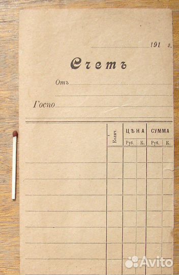 Счетъ от Господина 1910 год