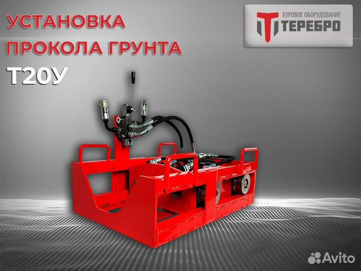 Установка прокола грунта Терeбрo Т20У /гнб/гнп