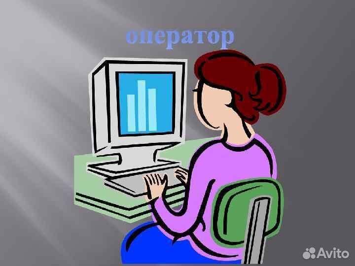 Оператор пк