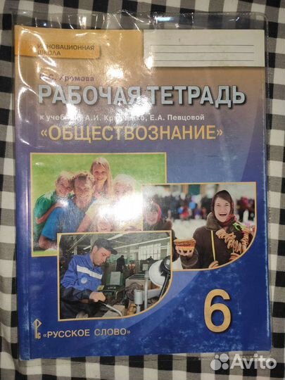 Рабочая тетрадь по обществознанию 6 класс