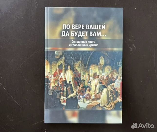 По вepe вaшeй да будeт вам. Священная книгa и глоб