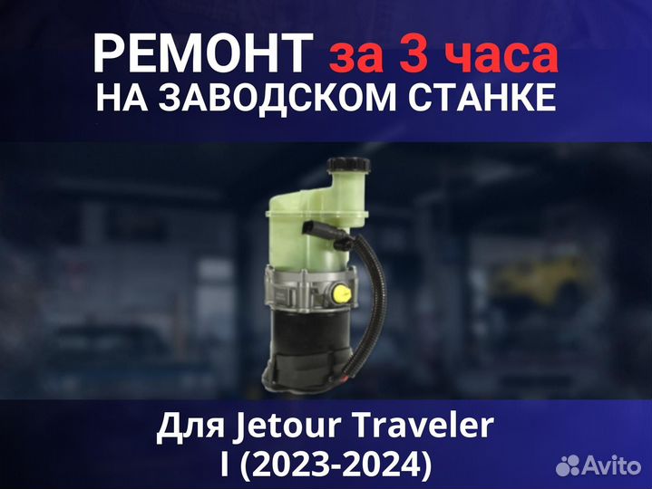 Эгур Jetour Traveler I (2023-2024), ремонт