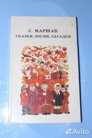 Самуил Маршак Сказки, Песни, Загадки