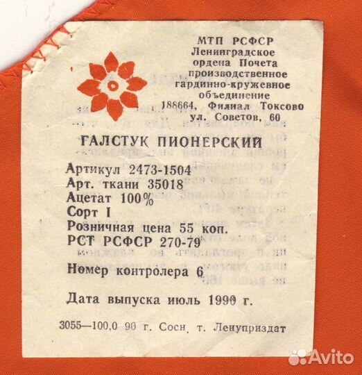 Галстук пионерский 1990г