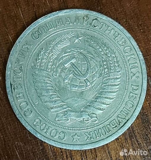 1 рубль СССР