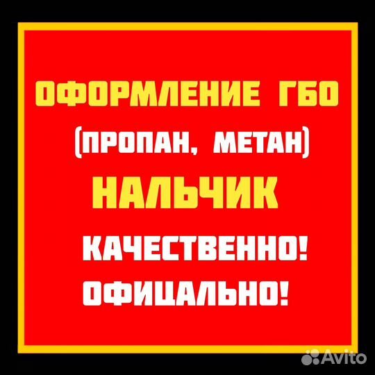 Оформление гбо (пропан, метан)