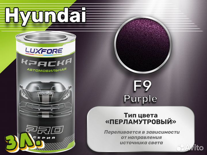 Краска Luxfore 3л. (Hyundai F9 Purple)