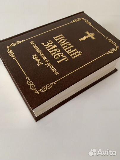 Библия Новый завет