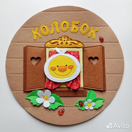 Фетровая развивающая книга Колобок