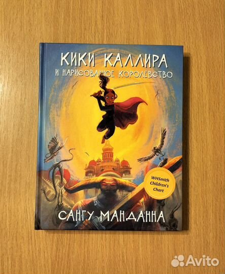 Манданна. Кики Каллира и нарисованное королевство