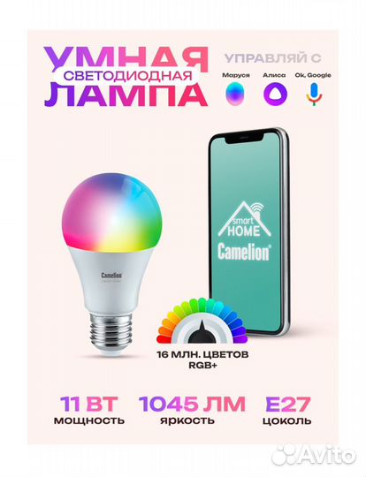 Умная лампочка Camelion 11 Вт Е27, rgb, яндекс