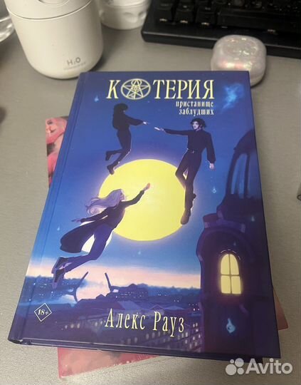 Котерия пристанище заблудших Алекс Рауз