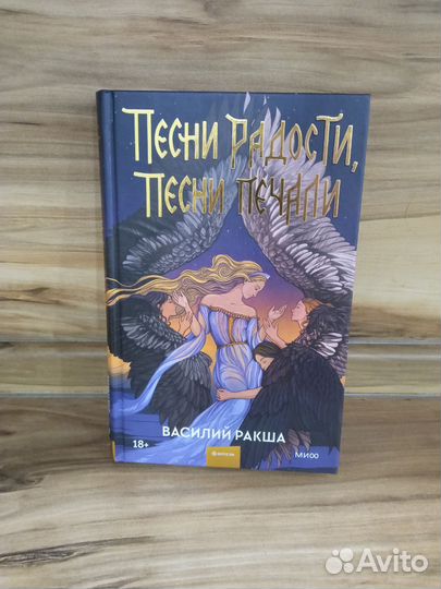 Песни радости, песни печали Василий Ракша