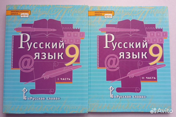 Учебники по русскому языку за 9 класс 1 и 2 части