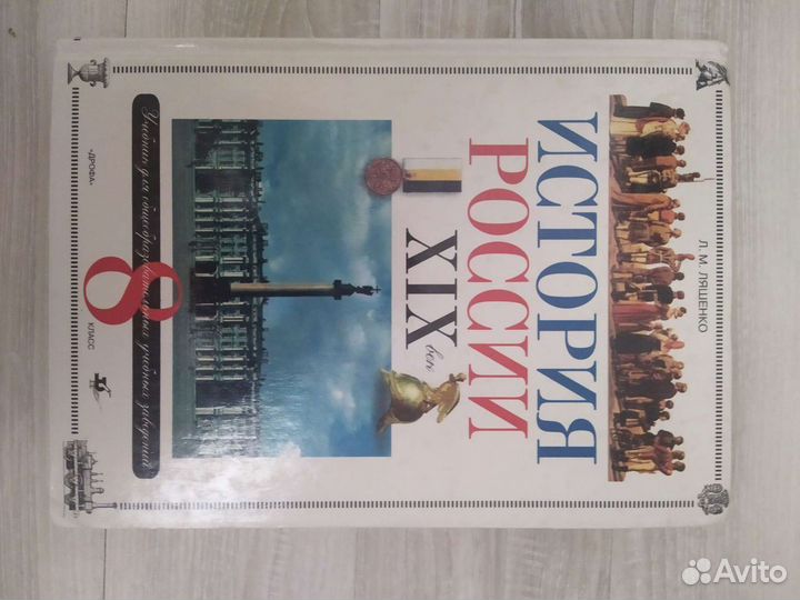 Лященко история России 19 век 8 класс