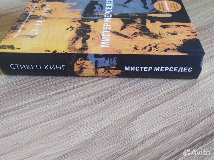 Стивен Кинг Мистер Мерседес