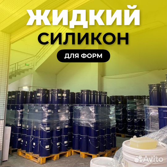 Жидкий силикон для форм