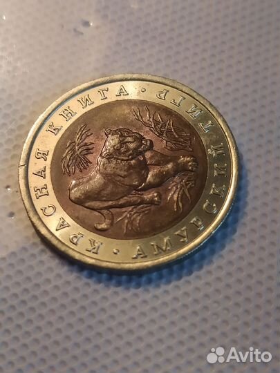 Красная книга.Амурский тигр 10 руб.1992 г.пмд