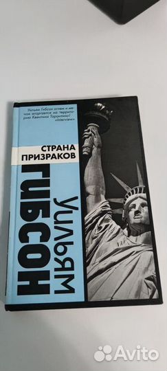 Уильям Гибсон - Страна призраков