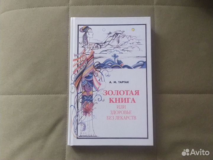 А.М.Тартак Золотая книга или здоровье без лекарств