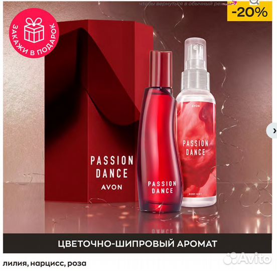 Passion Dance эйвон