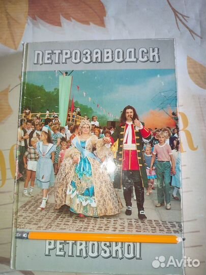 Петрозаводск. Фотоальбом. Петропресс 1993