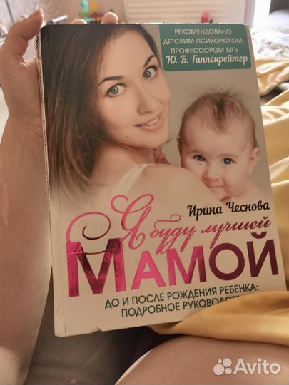 Книга Ирина Чеснова я буду лучшей мамой