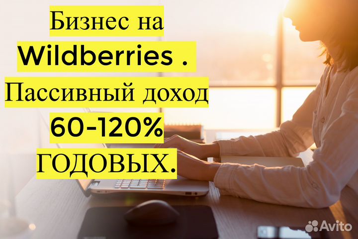 Готовый бизнес Wildberries под ключ, 100 годовых