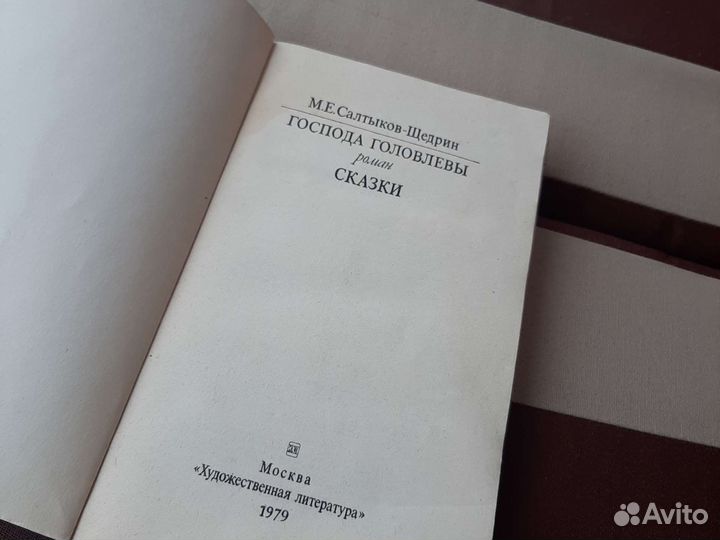 М.Е.Салтыков-Щедрин господа головлевы.сказки