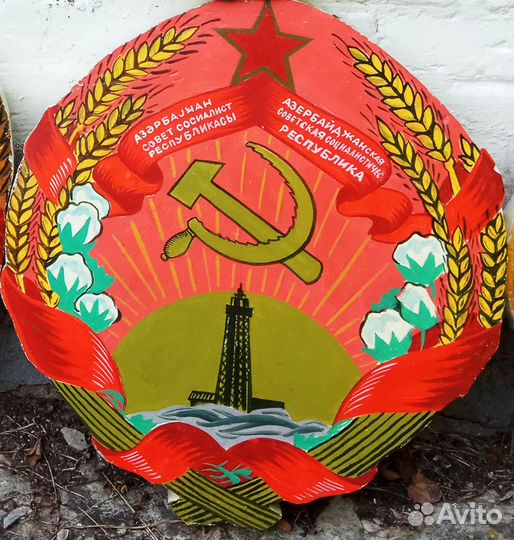 СССР гербы советских республик Азербайджан Литва