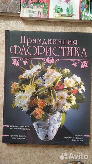 Книги и журналы по флористике и гошечным цветам