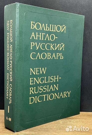 Англо-русский словарь в 2-х частях
