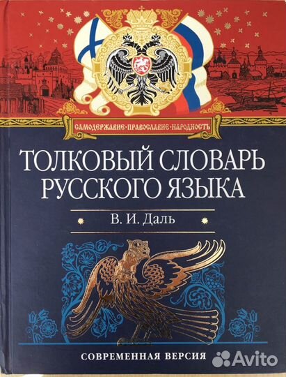 Толковый словарь В. И. Даля