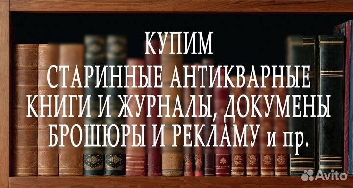 Приму антикварные книги до 1917 года