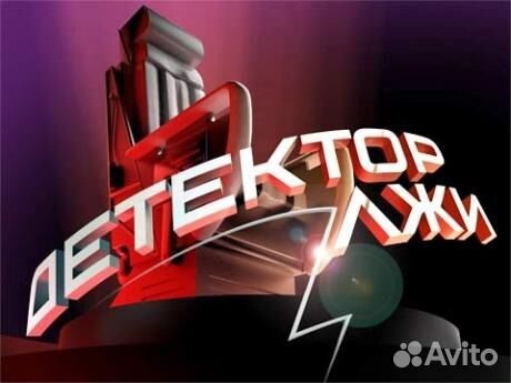 Услуги полиграфа (детектор лжи )