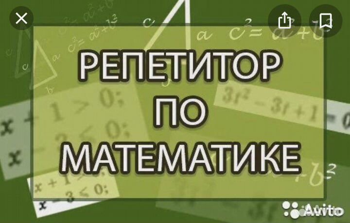 Репетитор по математике 5-9кл. рядом с 36 школой